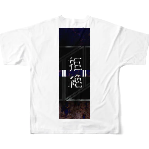 拒絶 All-Over Print T-Shirt