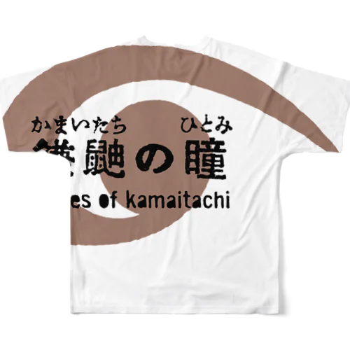 映画『鎌鼬の瞳』販売記念APOJQT フルグラフィックTシャツ
