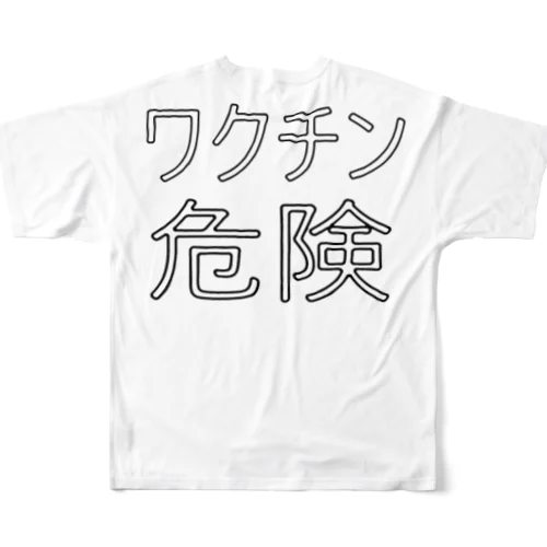 ワクチン危険 フルグラフィックTシャツ