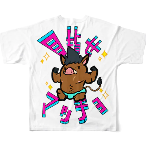 目指せマチョマル(豚猪) All-Over Print T-Shirt