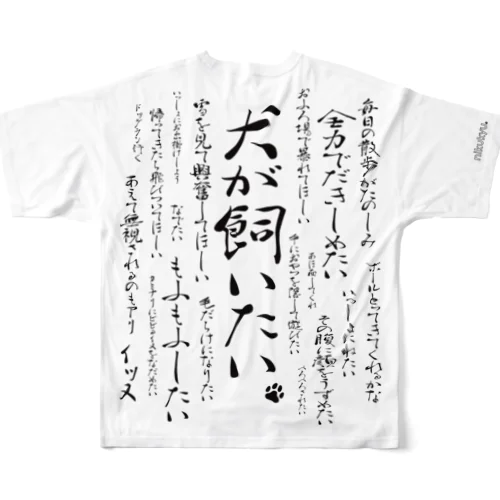 犬が飼いたい。【Tシャツ白】 All-Over Print T-Shirt