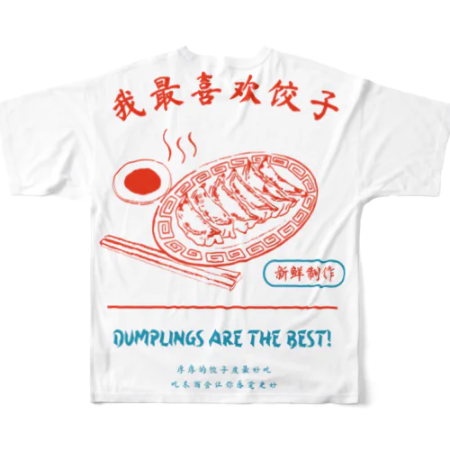 餃子大好きシリーズ フルグラフィックTシャツ