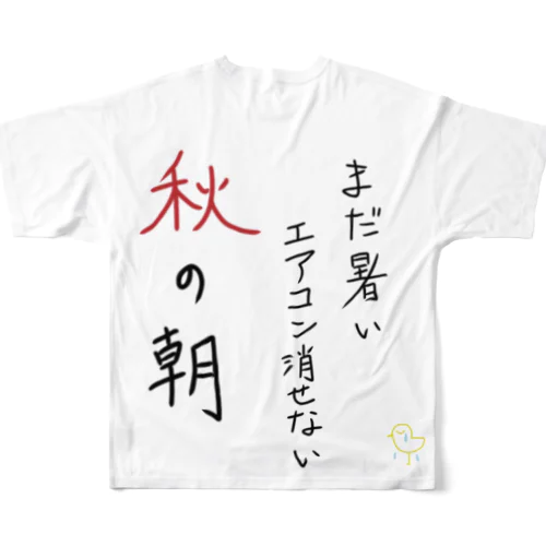 秋の季語シリーズ「秋の朝」 フルグラフィックTシャツ