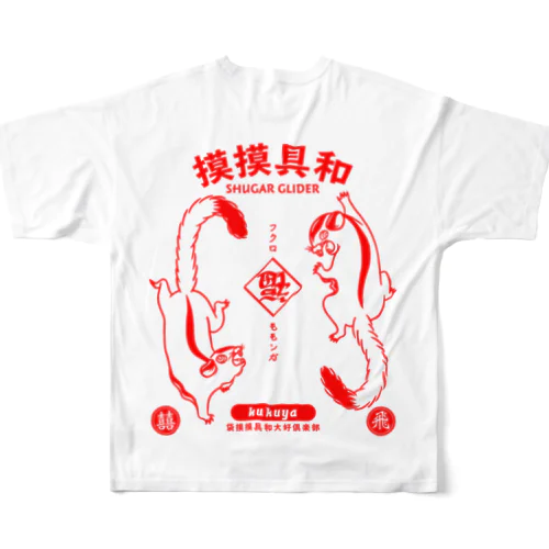 摸摸具和 All-Over Print T-Shirt