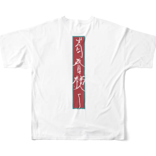 第一次 フルグラフィックTシャツ