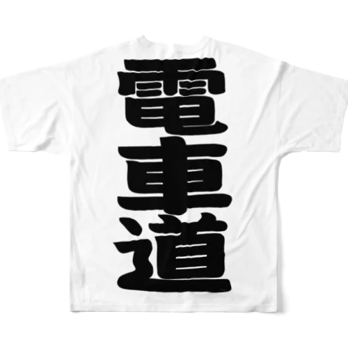 電車道(黒) フルグラフィックTシャツ