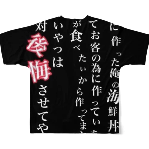 立川海鮮丼モンロー フルグラフィックTシャツ