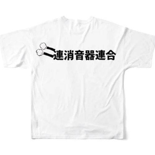 二連消音器連合 フルグラフィックTシャツ