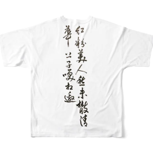 紅粉美人愁未散 フルグラフィックTシャツ