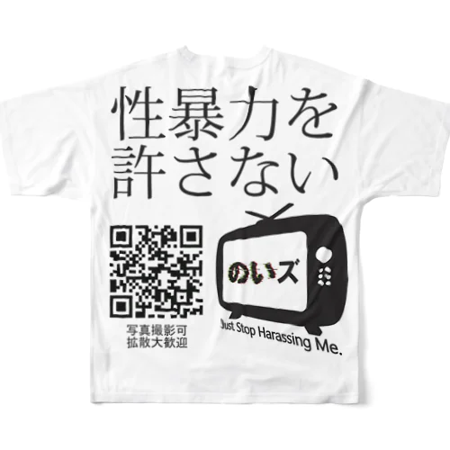 のいズ「性暴力を許さない」 フルグラフィックTシャツ