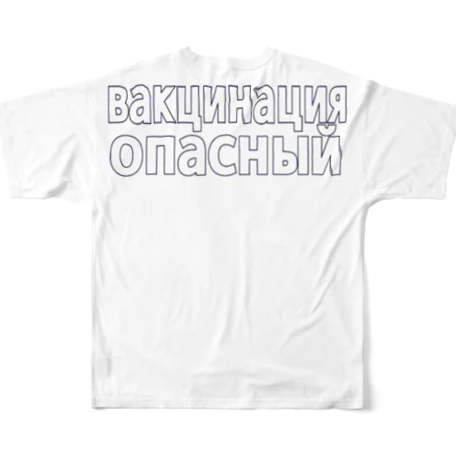 ワクチン危険（ロシア語） フルグラフィックTシャツ