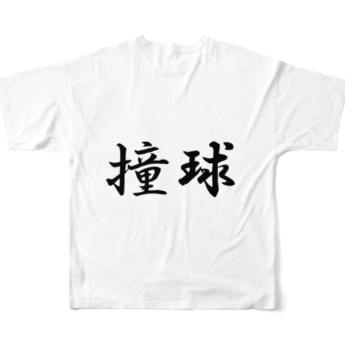 撞球 フルグラフィックTシャツ