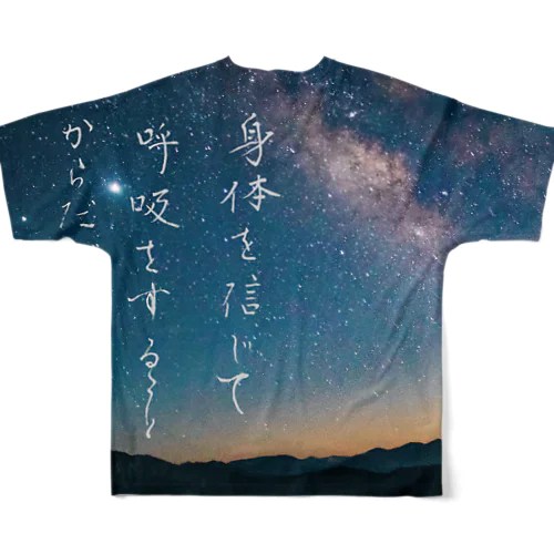 からだを信じて呼吸する。あーよかった フルグラフィックTシャツ