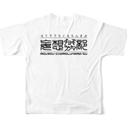 妄想チョモランマ部３周年 All-Over Print T-Shirt