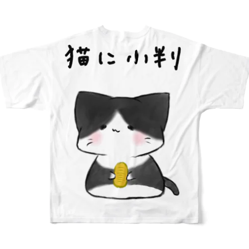 ｢猫に小判｣シリーズ 풀그래픽 티셔츠