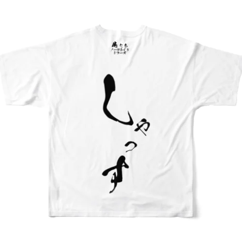 しゃっす[俺たちノープライドシリーズ] All-Over Print T-Shirt