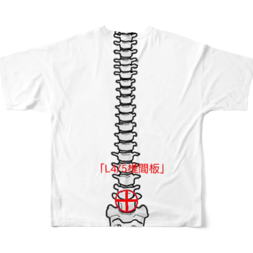 椎間板ヘルニア（弱点なし） フルグラフィックTシャツ