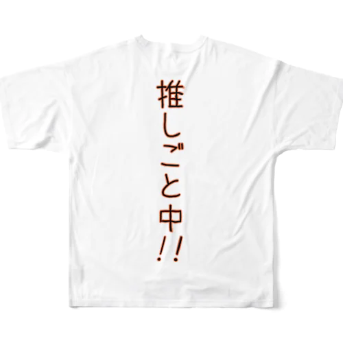 推しごと中！(背面バックプリント) フルグラフィックTシャツ