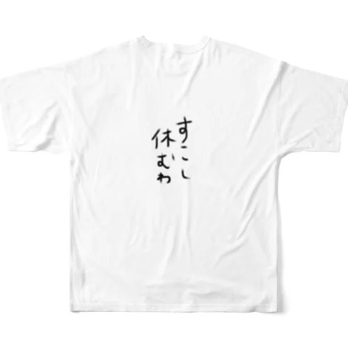 すこし休む フルグラフィックTシャツ