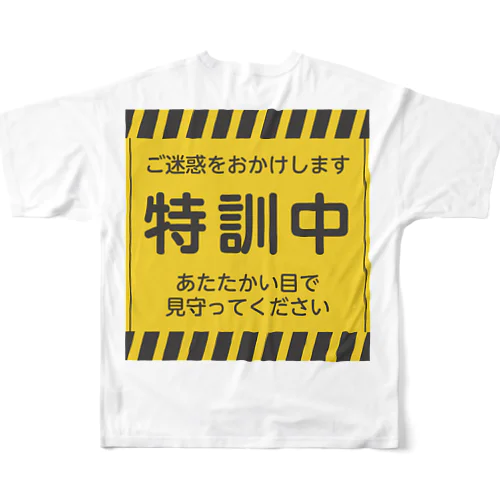 特訓中 フルグラフィックTシャツ