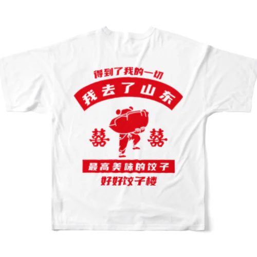 【裏・赤】我去了山東02【山東省に行きました】  フルグラフィックTシャツ