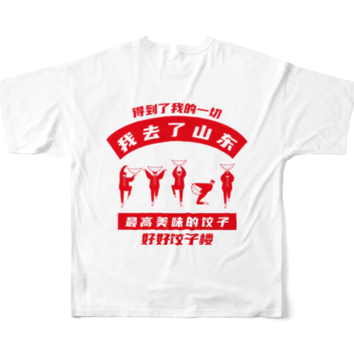 【裏・赤】我去了山東01【山東省に行きました】  フルグラフィックTシャツ