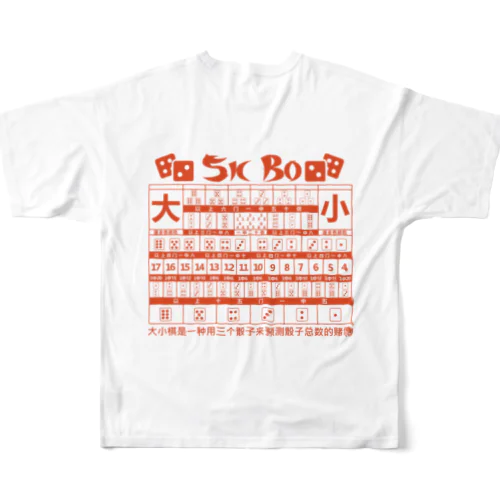 【裏・赤】SICBO【大小】 All-Over Print T-Shirt