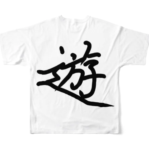 「遊」 フルグラフィックTシャツ