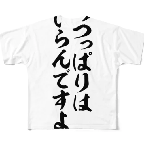 へのつっぱりはいらんですよ フルグラフィックTシャツ