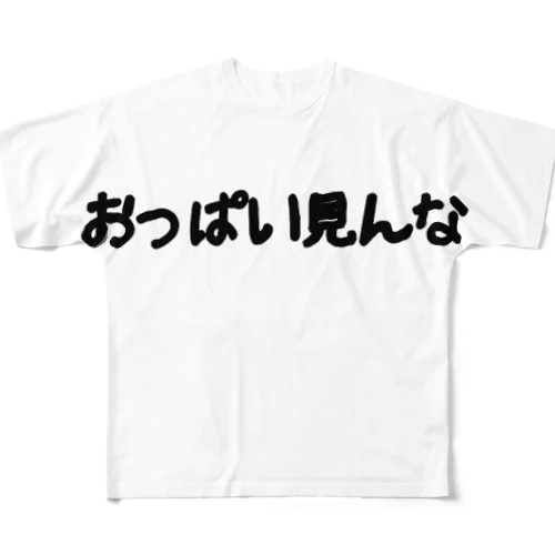 おっぱい見んな フルグラフィックTシャツ