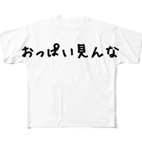 おっぱい見んな フルグラフィックTシャツ