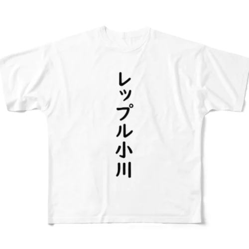 レップル小川 フルグラフィックTシャツ