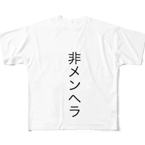 非メンヘラ フルグラフィックTシャツ