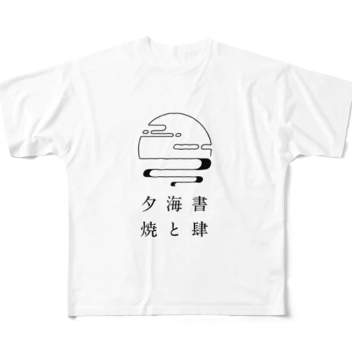 書肆 海と夕焼 フルグラフィックTシャツ