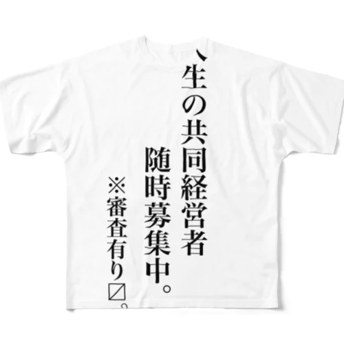 伴侶募集中。 フルグラフィックTシャツ