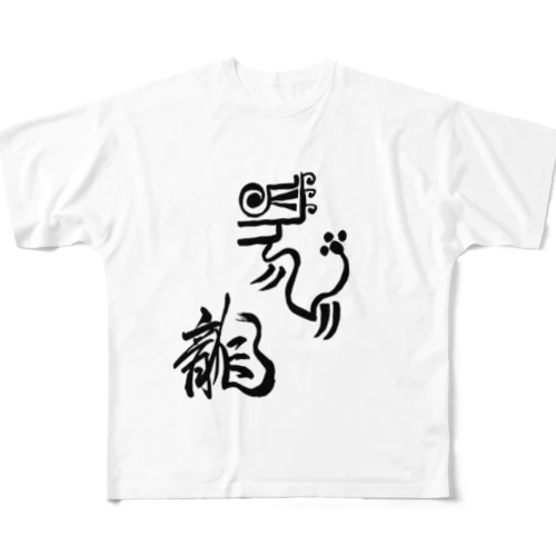 JUNSEN（純仙）古代風絵と龍の文字 フルグラフィックTシャツ