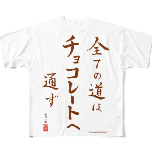 すべての道はチョコレートへ通ず フルグラフィックTシャツ