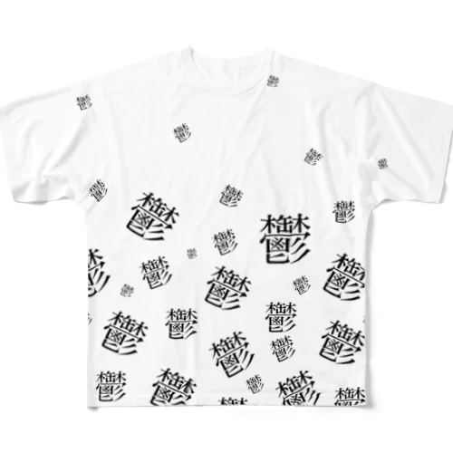 鬱 フルグラフィックTシャツ