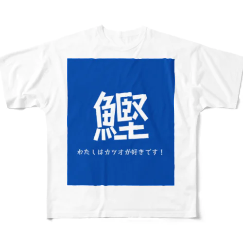 わたしはカツオが好きです！ フルグラフィックTシャツ