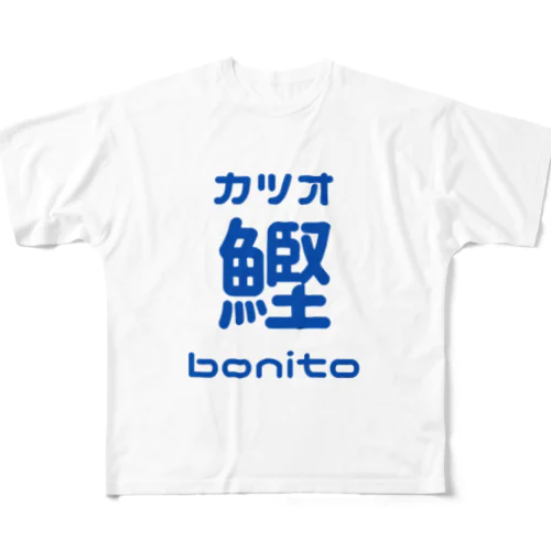カツオ鰹bonito フルグラフィックTシャツ