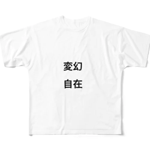 変幻自在 All-Over Print T-Shirt