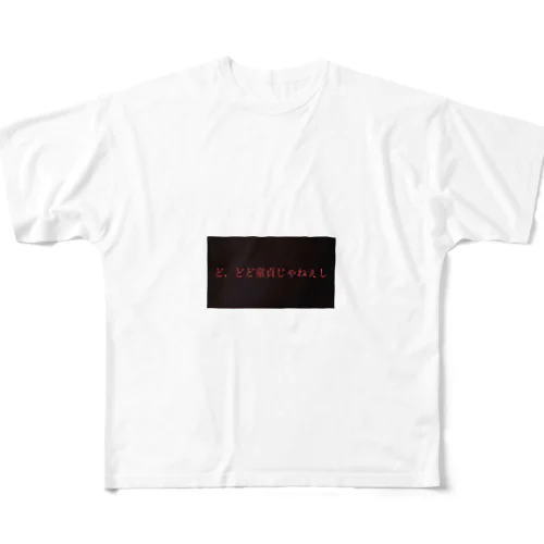 ど、どど童貞じゃねぇし All-Over Print T-Shirt