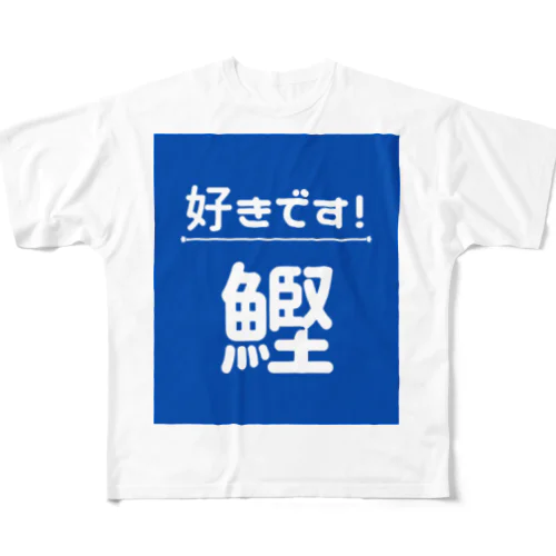 好きです！鰹 フルグラフィックTシャツ