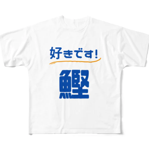  好きです！鰹（白） All-Over Print T-Shirt