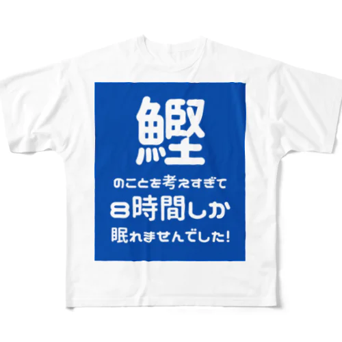 8時間睡眠 フルグラフィックTシャツ