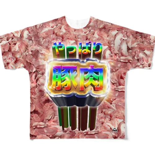 やっぱり豚肉 All-Over Print T-Shirt