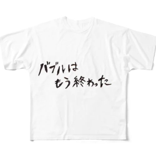 バブルはもう終わった フルグラフィックTシャツ