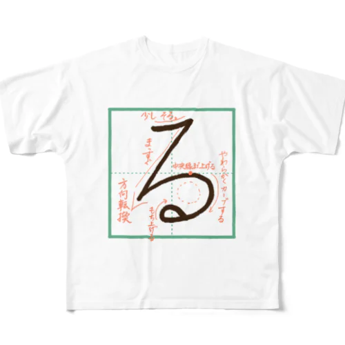 「る」の書き方 All-Over Print T-Shirt