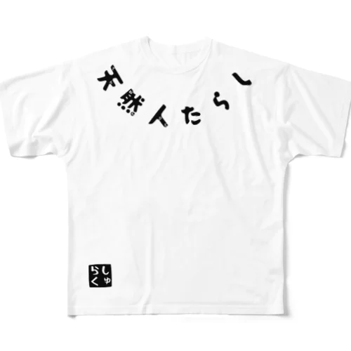 天然人たらし フルグラフィックTシャツ