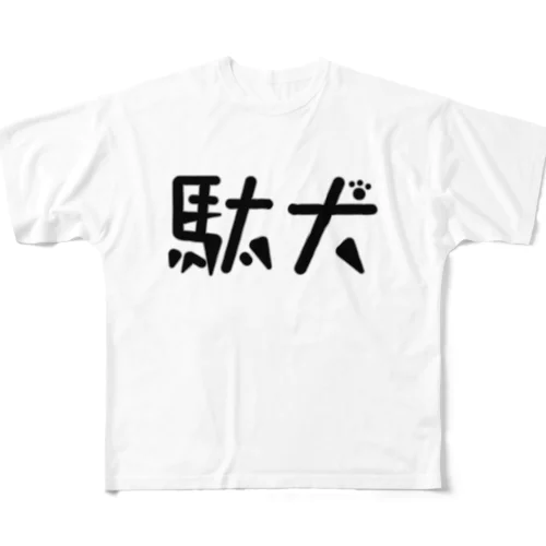 駄犬 フルグラフィックTシャツ